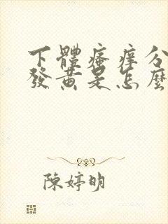 下体瘙痒分泌物发黄是怎么回事