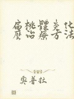 扁桃体炎化脓怎么治疗方法