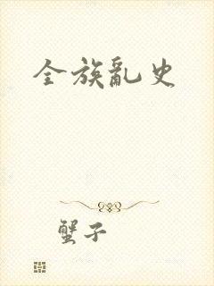 全族乱史