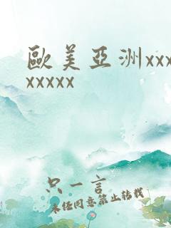 欧美亚洲xxxxxxxx