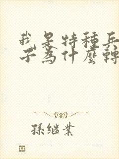 我是特种兵中强子为什么转业