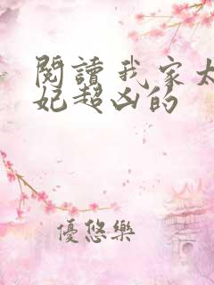 阅读 我家太子妃超凶的