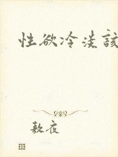 性欲冷淡该咋办