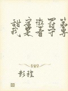 甜蜜惩罚第二季我是看守专用宠