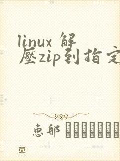 linux 解压zip到指定目录