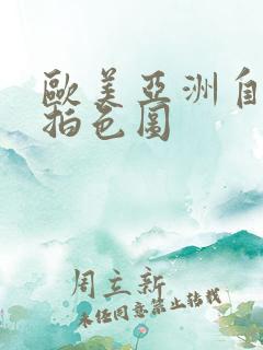 欧美亚洲自拍偷拍色图