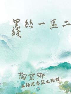 黑丝一区二区在线