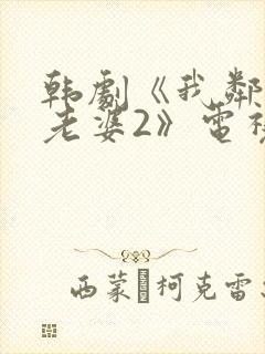 韩剧《我邻居的老婆2》电视剧