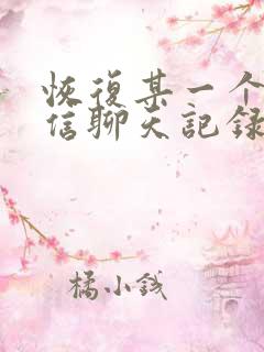 恢复某一个人微信聊天记录的方法