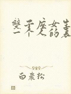 双子座女生喜欢一个人的表现 准到爆