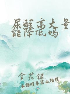 尿酸高大量喝茶能降低吗