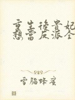 重生后贵妃她只想当反派全文免费阅读