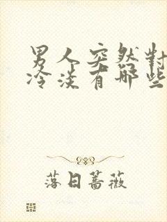 男人突然对女人冷淡有哪些原因