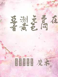 亚洲免费在线观看黄色网