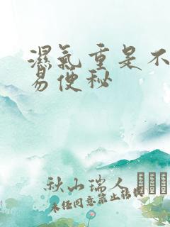 湿气重是不是容易便秘