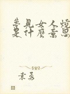 梦见女人烧纸钱是什么意思