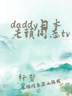 daddy日本老头同志tv