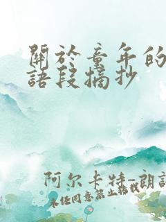 关于童年的优美语段摘抄