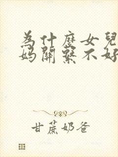 为什么女儿和妈妈关系不好