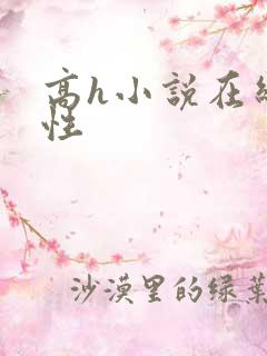 高h小说在线双性