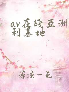 av在线亚洲福利基地