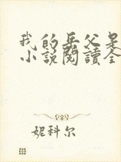 我的岳父是崇祯小说阅读全部