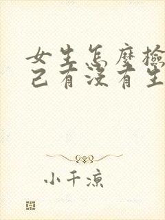 女生怎么检查自己有没有生育能力挂什么科