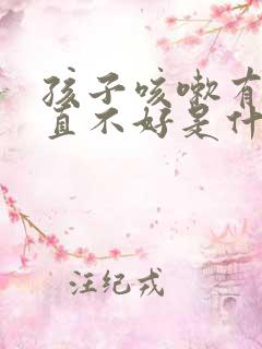 孩子咳嗽有痰一直不好是什么原因