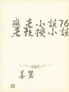 恋老小说76岁老教授小说免费阅读