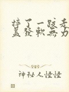 摔了一跤走路膝盖发软无力