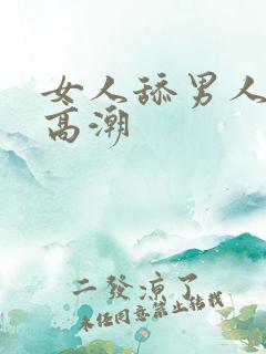 女人舔男人下面高潮