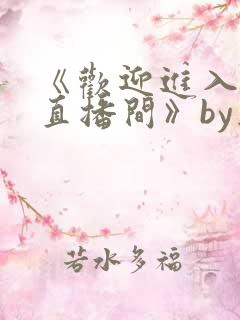 《欢迎进入梦魇直播间》by桑沃