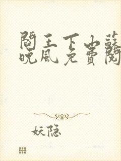 阎王下山苏文陆晚风免费阅读