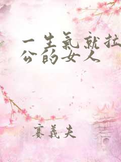 一生气就拉黑老公的女人