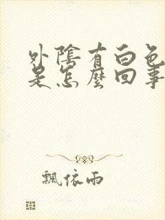 外阴有白色疙瘩是怎么回事