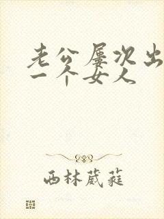 老公屡次出轨同一个女人