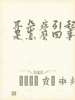 耳朵疼引起头疼是怎么回事