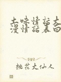 土味情话大全浪漫情话表白