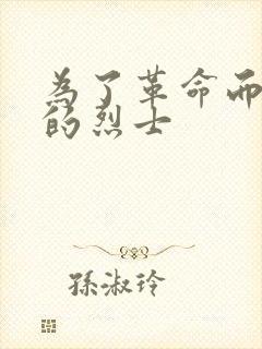 为了革命而牺牲的烈士