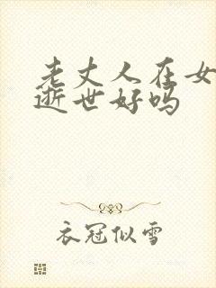 老丈人在女婿家逝世好吗