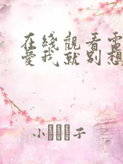 在线观看电视剧爱我就别想太多全集