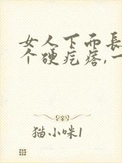 女人下面长了一个硬疙瘩,一碰疼