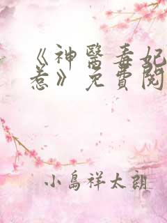 《神医毒妃不好惹》免费阅读