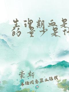 生理期血是黑色的 量少是什么原因