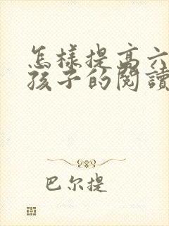 怎样提高六年级孩子的阅读理解能力