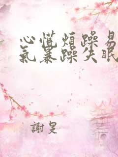 心慌烦躁易怒脾气暴躁失眠