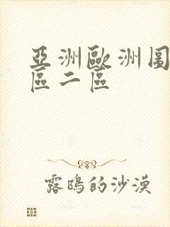 亚洲欧洲图片一区二区