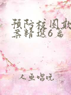 预防校园欺凌教案精选6篇