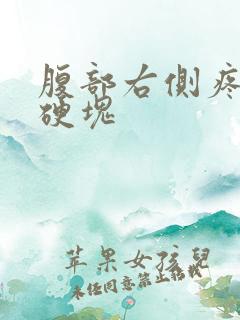 腹部右侧疼痛有硬块