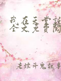 我在天堂说爱你全文免费阅读